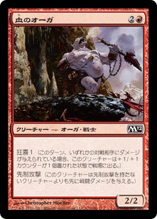 (M12-CR)Blood Ogre/血のオーガ