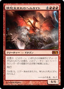 【Foil】(M12-MR)Furyborn Hellkite/憤怒生まれのヘルカイト