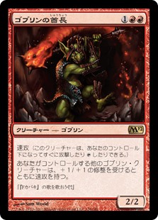 (M12-RR)Goblin Chieftain/ゴブリンの酋長