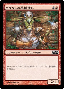 【Foil】(M12-CR)Goblin Piker/ゴブリンの長槍使い