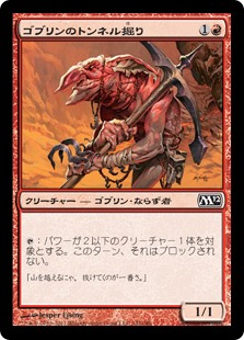 (M12-CR)Goblin Tunneler/ゴブリンのトンネル掘り