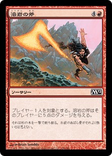 (M12-CR)Lava Axe/溶岩の斧