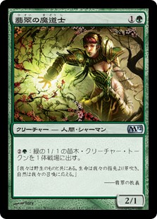 【Foil】(M12-UG)Jade Mage/翡翠の魔道士