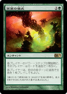 【Foil】(M12-RG)Rites of Flourishing/栄華の儀式