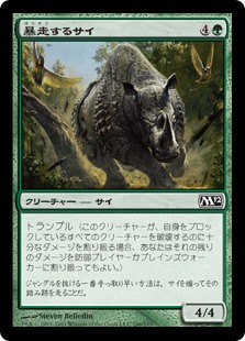 (M12-CG)Stampeding Rhino/暴走するサイ