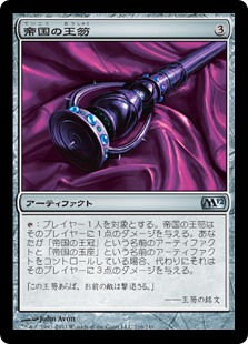 【Foil】(M12-UA)Scepter of Empires/帝国の王笏