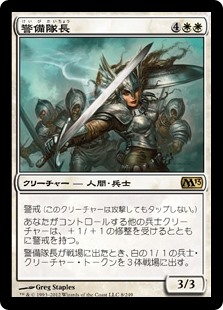 【Foil】(M13-RW)Captain of the Watch/警備隊長