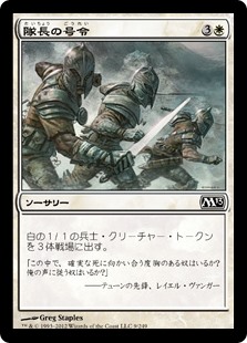 【Foil】(M13-CW)Captain's Call/隊長の号令