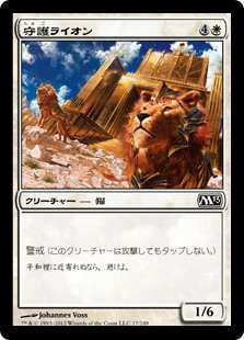 【Foil】(M13-CW)Guardian Lions/守護ライオン