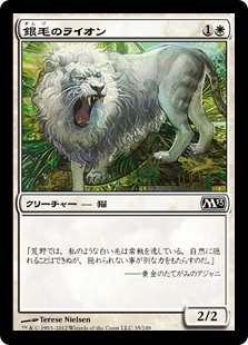 【Foil】(M13-CW)Silvercoat Lion/銀毛のライオン