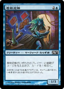 (M13-CU)Scroll Thief/巻物泥棒