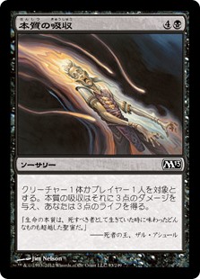 【Foil】(M13-CB)Essence Drain/本質の吸収