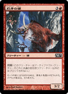 【Foil】(M13-CR)Bladetusk Boar/刃牙の猪