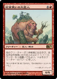 (M13-RR)Hamletback Goliath/村背負いの大巨人