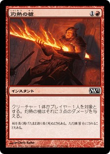 【Foil】(M13-CR)Searing Spear/灼熱の槍