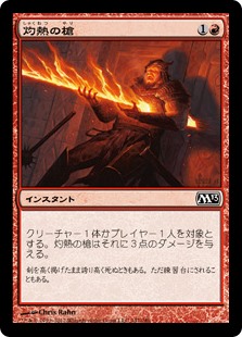 (M13-CR)Searing Spear/灼熱の槍