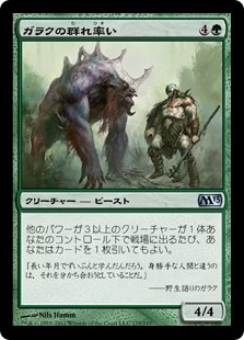 (M13-UG)Garruk's Packleader/ガラクの群れ率い