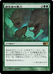 【Foil】(M13-RG)Predatory Rampage/捕食者の暴力