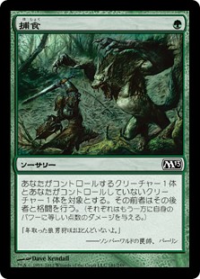 【Foil】(M13-CG)Prey Upon/捕食