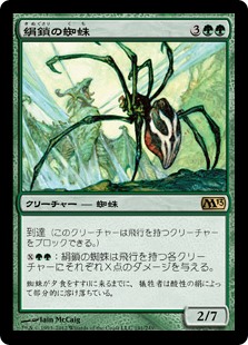 (M13-RG)Silklash Spider/絹鎖の蜘蛛