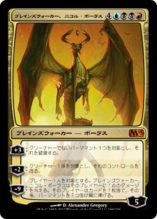 (M13-MM)Nicol Bolas, Planeswalker/プレインズウォーカー、ニコル・ボーラス