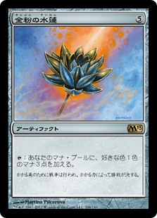 (M13-RA)Gilded Lotus/金粉の水蓮