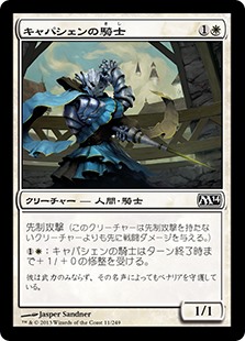 【Foil】(M14-CW)Capashen Knight/キャパシェンの騎士