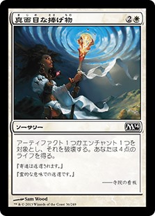 【Foil】(M14-CW)Solemn Offering/真面目な捧げ物