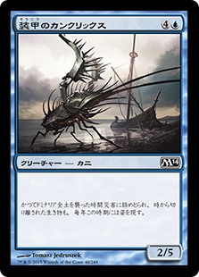 (M14-CU)Armored Cancrix/装甲のカンクリックス