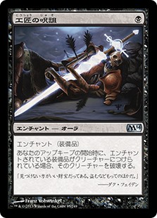 【Foil】(M14-UB)Artificer's Hex/工匠の呪詛