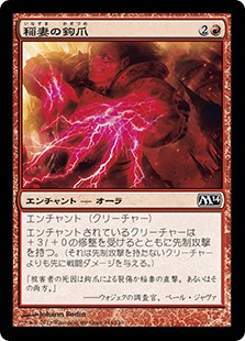 【Foil】(M14-CR)Lightning Talons/稲妻の鉤爪