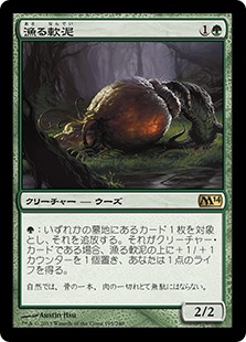 (M14-RG)Scavenging Ooze/漁る軟泥