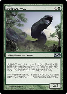 (M14-UG)Voracious Wurm/大食のワーム