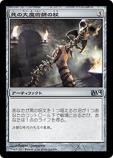 【Foil】(M14-UA)Staff of the Death Magus/死の大魔術師の杖