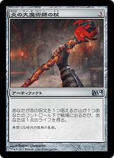 (M14-UA)Staff of the Flame Magus/炎の大魔術師の杖