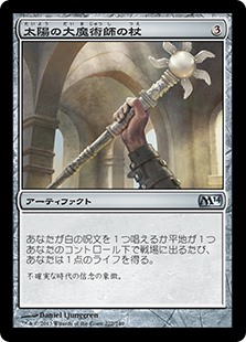 【Foil】(M14-UA)Staff of the Sun Magus/太陽の大魔術師の杖