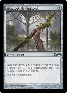 【Foil】(M14-UA)Staff of the Wild Magus/野生の大魔術師の杖