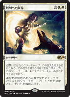 【Foil】(M15-RW)Return to the Ranks/戦列への復帰