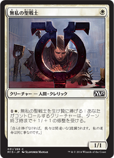 【Foil】(M15-CW)Selfless Cathar/無私の聖戦士
