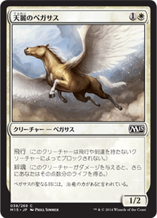 【Foil】(M15-CW)Sungrace Pegasus/天麗のペガサス