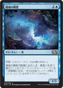 (M15-CU)Coral Barrier/珊瑚の障壁