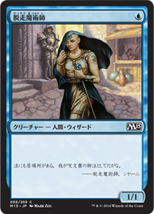 (M15-CU)Fugitive Wizard/脱走魔術師