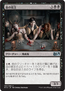 【Foil】(M15-UB)Blood Host/血の宿主