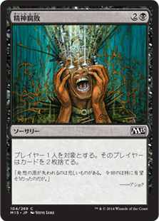 【Foil】(M15-CB)Mind Rot/精神腐敗