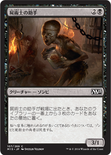 【Foil】(M15-CB)Necromancer's Assistant/屍術士の助手