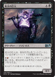 (M15-UB)Nightfire Giant/夜火の巨人