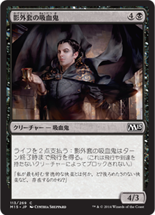 【Foil】(M15-CB)Shadowcloak Vampire/影外套の吸血鬼