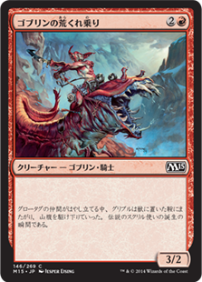 【Foil】(M15-CR)Goblin Roughrider/ゴブリンの荒くれ乗り