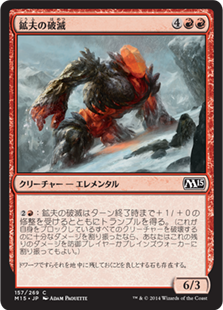 【Foil】(M15-CR)Miner's Bane/鉱夫の破滅