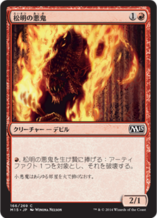 【Foil】(M15-CR)Torch Fiend/松明の悪鬼